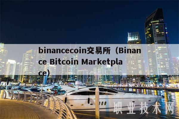 binanccoin交易所（Binanc Bitcoin Marktplac-第1张图片-芝麻交易所下载